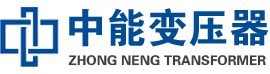 泸州油浸式变压器,泸州变压器生产厂家_泸州中能变压器厂家欢迎您